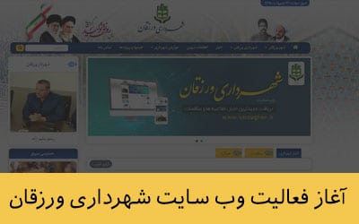 آغاز فعالیت وب سایت شهرداری ورزقان