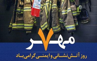 پیام تبریک مهندس سلیم زاده شهردار ورزقان به مناسبت روز ملی آتش نشانی و ایمنی